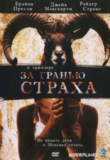 Смотреть фильм За гранью страха