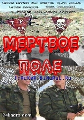 Смотреть фильм Мертвое поле
