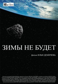 Смотреть фильм Зимы не будет
