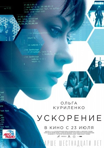 Смотреть фильм Ускорение