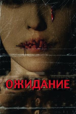 Смотреть фильм Ожидание