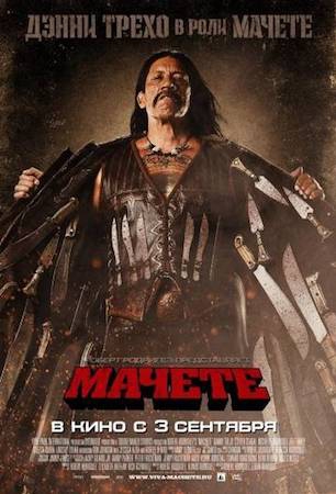  Фильм Мачете 1