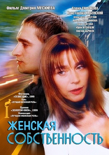 Смотреть фильм Женская собственность