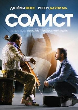  Фильм Солист