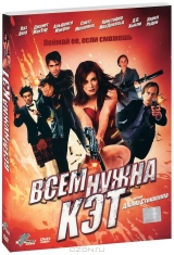 Смотреть фильм Всем нужна Кэт