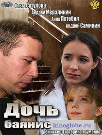  Фильм Дочь баяниста