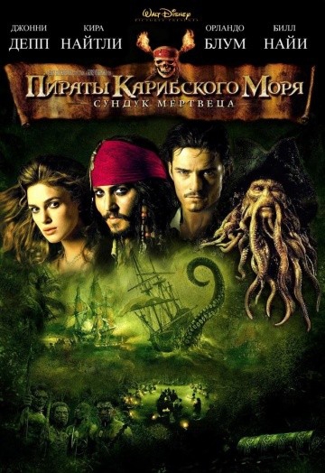  Фильм Пираты Карибского моря: Сундук мертвеца