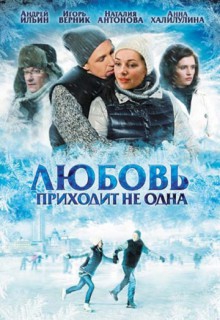 Смотреть фильм Любовь приходит не одна