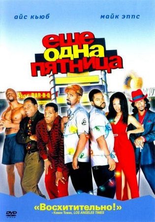  Фильм Еще одна пятница