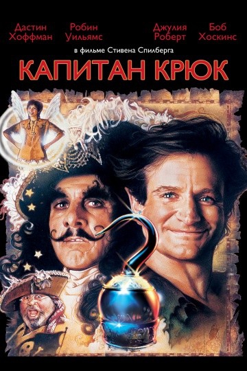 Смотреть фильм Капитан Крюк