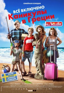  Фильм Все включено: Каникулы в Греции