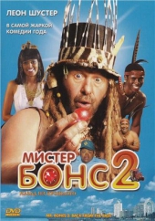 Смотреть фильм Мистер Бонс 2: Назад из прошлого