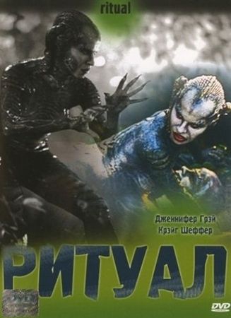 Смотреть фильм Ритуал