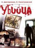  Фильм Убийца