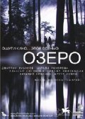  Фильм Озеро