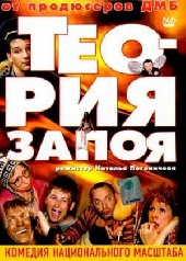Смотреть фильм Теория Запоя