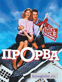  Фильм Прорва