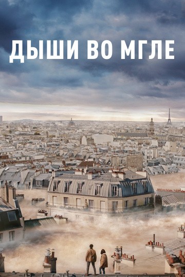 Смотреть фильм Дыши во мгле