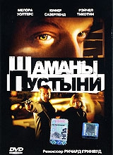 Смотреть фильм Шаманы пустыни