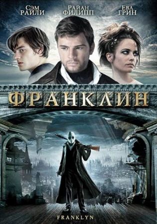 Смотреть фильм Франклин