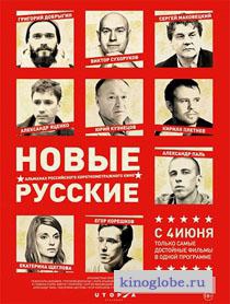Смотреть фильм Новые русские