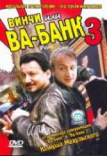 Смотреть фильм Винчи, или Ва-банк 3