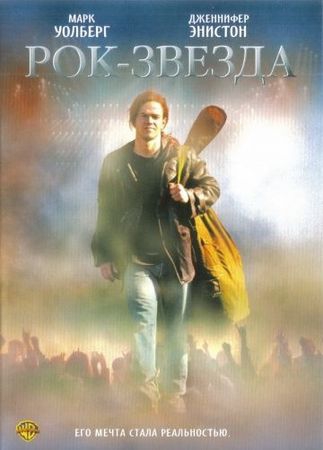 Смотреть фильм Рок-звезда
