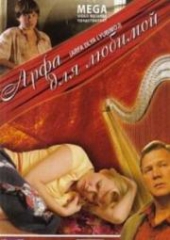 Смотреть фильм Арфа для любимой