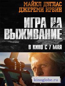 Смотреть фильм Игра на выживание