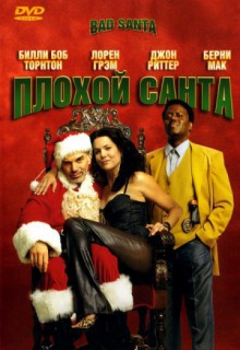  Фильм Плохой Санта (расширенная версия)