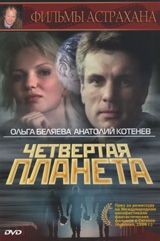 Смотреть фильм Четвертая планета