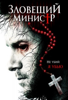 Смотреть фильм Зловещий министр