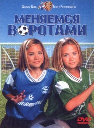 Смотреть фильм Меняемся воротами