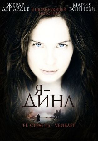 Смотреть фильм Я – Дина