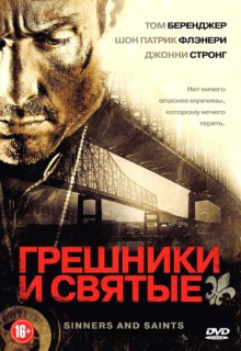 Смотреть фильм Грешники и святые