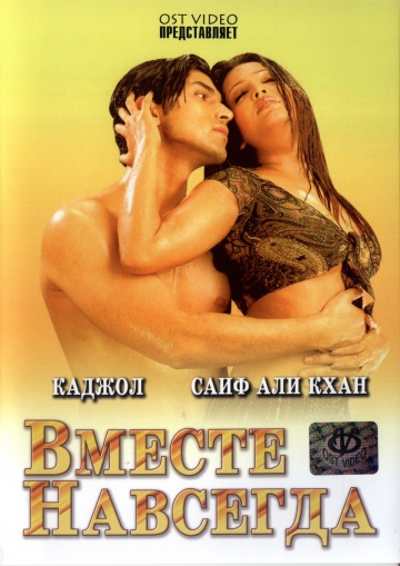  Фильм Вместе навсегда