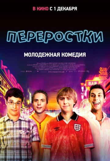 Смотреть фильм Переростки