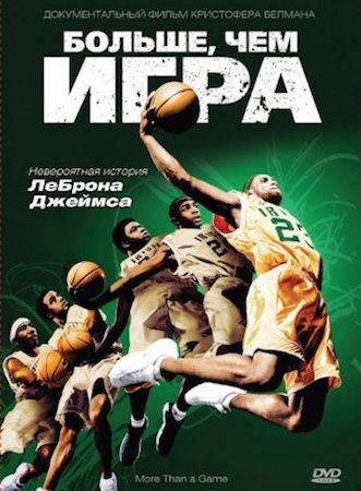 Смотреть фильм Больше, чем игра