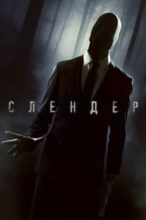  Фильм Слендер
