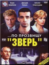 Смотреть фильм По прозвищу Зверь