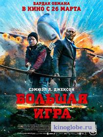 Смотреть фильм Большая игра