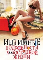 Смотреть фильм Интимные подробности холостяцкой жизни