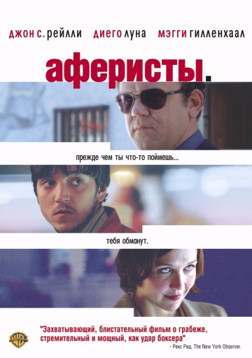 Смотреть фильм Аферисты