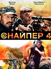 Смотреть фильм Снайпер 4