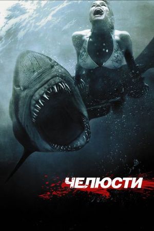  Фильм Челюсти 3D