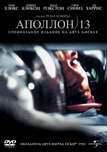  Фильм Аполлон 13