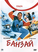 Смотреть фильм Банзай