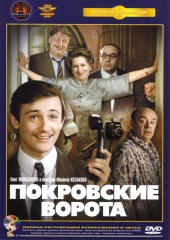 Смотреть фильм Покровские ворота