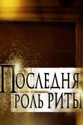 Смотреть фильм Последняя роль Риты