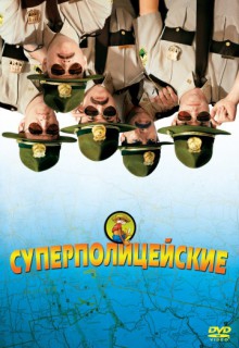 Смотреть фильм Суперполицейские